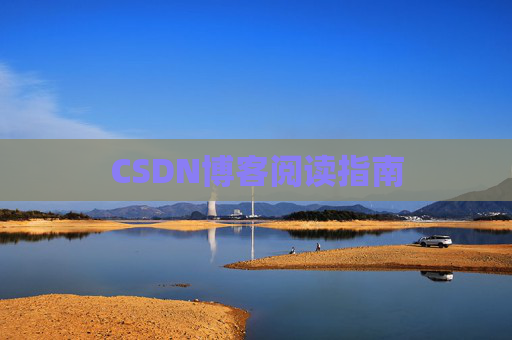 CSDN博客阅读指南
